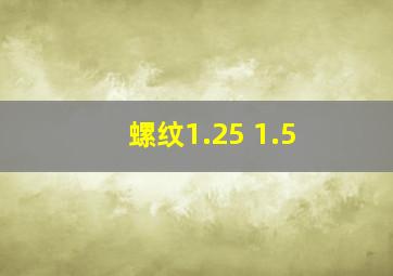 螺纹1.25 1.5